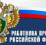 12 января в России отмечается День работника прокуратуры - Уполномоченный по правам ребенка