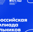 Стартует региональный этап всероссийской олимпиады школьников - Департамент образования, культуры и спорта