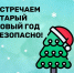 Когда Новый год уже наступил, остался позади светлый праздник Рождества Христова, все мы ждём скромный десерт - МЧС Ненецкого автономного округа