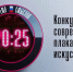 Жителей НАО приглашают принять участие в конкурсе плакатов - Департамент внутренней политики