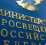 Минпросвещения России предлагает меры защиты качества образования и принципов академической честности - Департамент образования, культуры и спорта