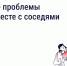 ​Решайте проблемы дома вместе с соседями - Департамент строительства, ЖКХ, энергетики и транспорта