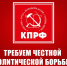 Требуем честной политической борьбы и широкого диалога во имя Победы и созидания! - КПРФ НАО