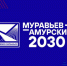 Продолжается приём заявок на пятый поток программы подготовки кадров для госслужбы на Дальнем Востоке и в Арктике «Муравьев-Амурский 2030» - Аппарат Администрации НАО