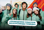 Стартует Международный конкурс «Проводники смыслов. Экскурсоводы Победы»