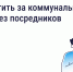 Как и зачем платить за коммунальные услуги напрямую поставщикам - Департамент строительства, ЖКХ, энергетики и транспорта