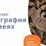 Делимся опытом - Музейное объединение НАО