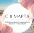 С Международным женским днём — 8 Марта! - Уполномоченный по правам ребенка