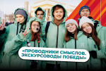 Завершается приём заявок на конкурс «Проводники смыслов. Экскурсоводы Победы»