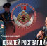 Жителей Ненецкого автономного округа приглашают на концерт в честь юбилея Росгвардии - Росгвардия