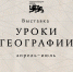 ​Национальный центр «Россия» приглашает жителей НАО на «Уроки географии»: путешествие по картам великой страны - Департамент образования, культуры и спорта