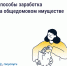 ​Как получать дополнительные доходы от общего имущества и на что их можно потратить - Департамент строительства, ЖКХ, энергетики и транспорта