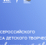 Открыт прием заявок на Всероссийский конкурс «Вдохновленные детством» - Департамент образования, культуры и спорта