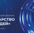 ​Первый Всероссийский форум «Государство для людей» состоится в Красноярске - Департамент природных ресурсов, экологии и АПК
