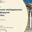 ​Стартовала регистрация на юбилейный V Петербургский молодежный исторический форум «Герои Отечества» - Департамент внутренней политики