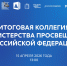 Прямая трансляция: 15 апреля состоится итоговое заседание коллегии Минпросвещения России - Департамент образования, культуры и спорта