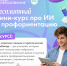 ​СберОбразование и ЕМП «Билет в будущее» запустили бесплатный курс по ИИ для педагогов - Департамент образования, культуры и спорта
