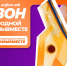 Продолжается приём заявок на шестой сезон премии #МЫВМЕСТЕ - Департамент природных ресурсов, экологии и АПК